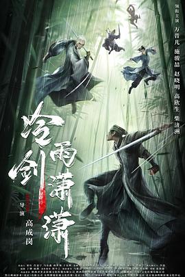 冷雨剑潇潇HD