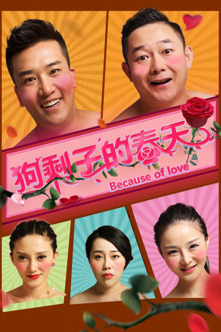 狗剩子的春天HD中字
