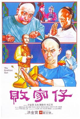 败家仔HD中字