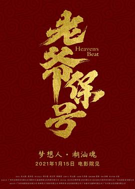 老爷保号HD中字