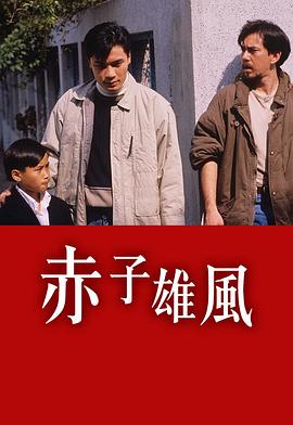 赤子雄风粤语HD