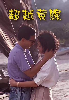 超越黄线粤语HD