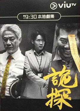诡探粤语第03集