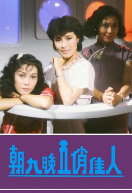 朝九晚五俏佳人粤语第02集