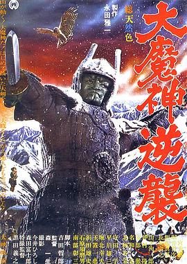 大魔神归来HD中字