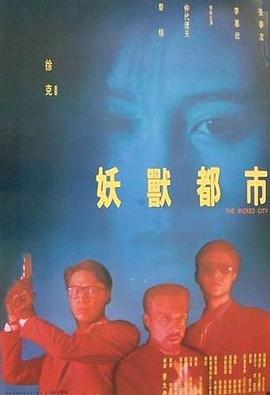妖兽都市HD中字