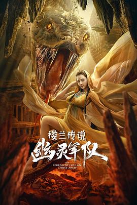 楼兰传说：幽灵军队HD中字