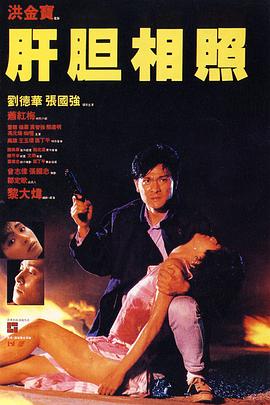 肝胆相照国语HD