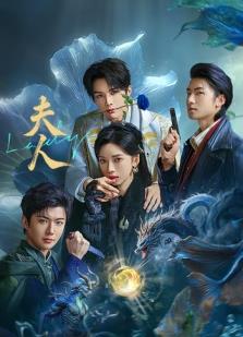 夫人2025第03集