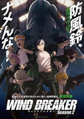 防风少年第二季第10集