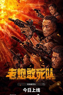 老炮敢死队HD