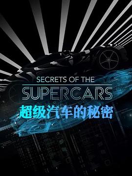 超级汽车的秘密第01集