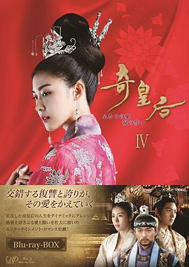 奇皇后国语第01集