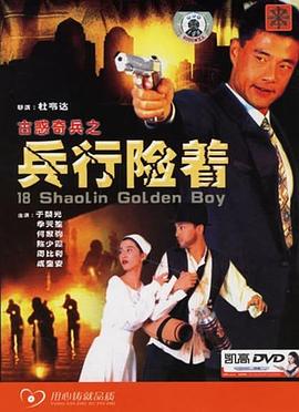 古惑奇兵之兵行险着HD中字