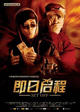 即日启程HD中字
