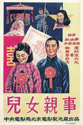 儿女亲事HD中字