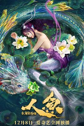 人鱼之海牢物怪HD中字