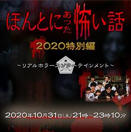 毛骨悚然撞鬼经2020特别篇HD