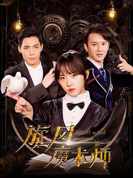 旋风魔术师第二季第01集