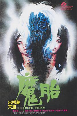 魔胎1983HD中字