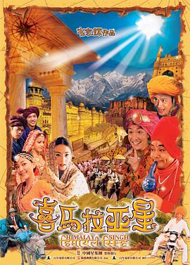 喜马拉亚星国语HD中字
