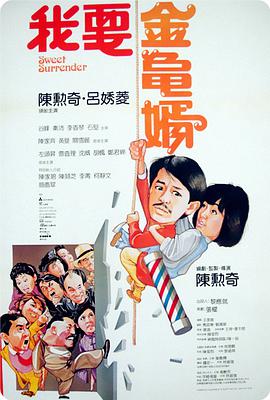我要金龟婿1986HD中字