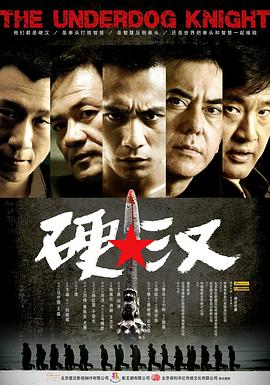 硬汉2008HD中字