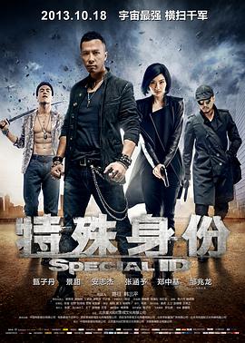 特殊身份2013HD中字