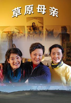 草原母亲2010HD中字