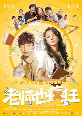 老师也疯狂2017HD中字