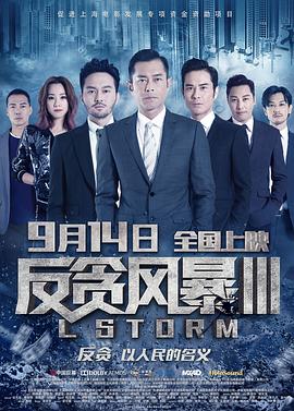 反贪风暴3粤语HD中字