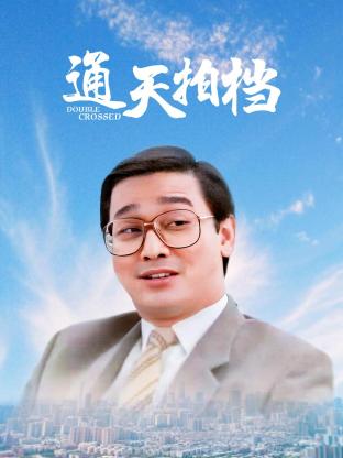 通天拍档1988HD中字