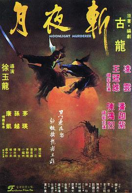 月夜斩HD中字