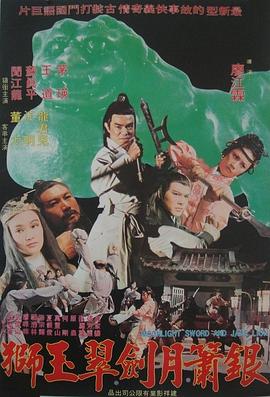 银箫月剑翠玉狮HD中字