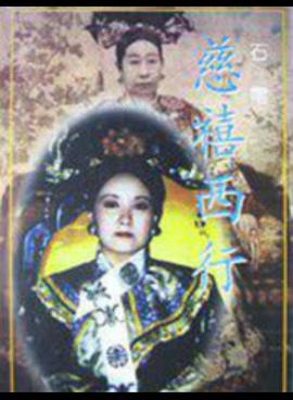 慈禧西行第01集