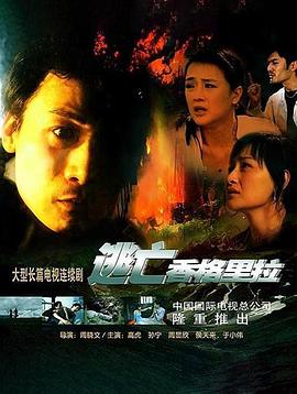 逃亡香格里拉第01集