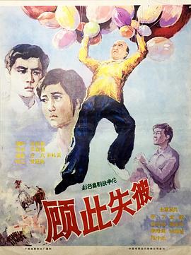 顾此失彼HD中字