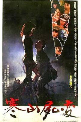 寒山尸变HD中字