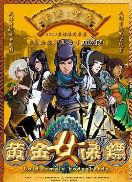黄金女保镖第01集