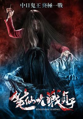 笔仙大战贞子HD中字