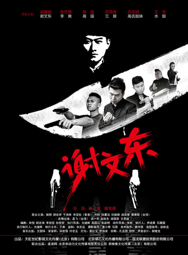 谢文东第三季第01集
