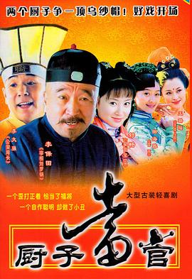 厨子当官第02集