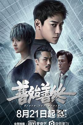 善始善终第01集