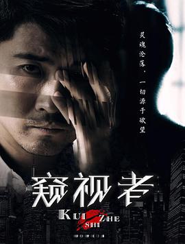 窥视者2017HD中字