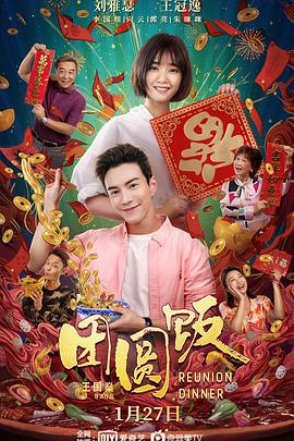 团圆饭(2022)HD国语版