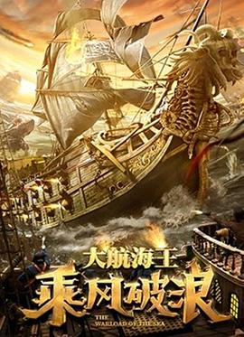乘风破浪(2021)HD国语版