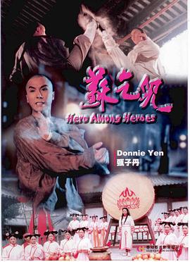 苏乞儿(1993)HD国语版