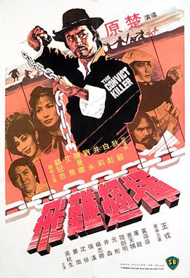 插翅难飞(1980)HD国语版