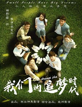 我们的追梦时代HD国语版