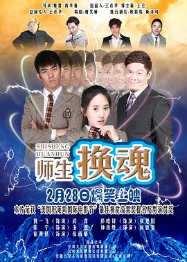 师生换魂HD国语版